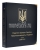 Альбом для юбилейных монет Украины. Том II (2006-2012 гг.)