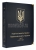 Альбом для юбилейных монет Украины. Том III (с 2013 года)